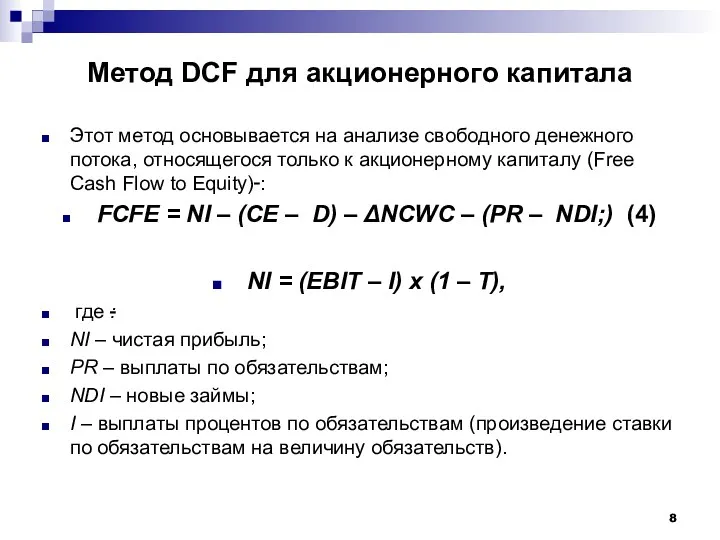 Метод DCF для акционерного капитала Этот метод основывается на анализе свободного денежного потока,