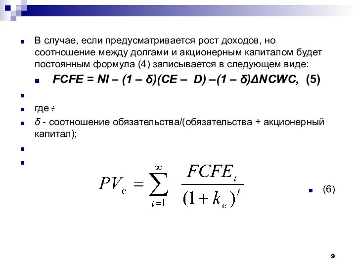 В случае, если предусматривается рост доходов, но соотношение между долгами