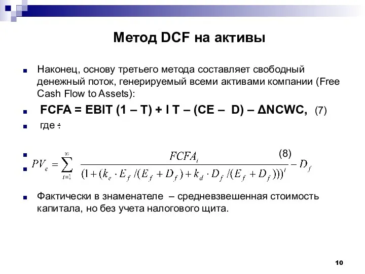 Метод DCF на активы Наконец, основу третьего метода составляет свободный денежный поток, генерируемый