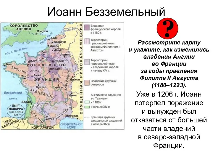 Иоанн Безземельный Рассмотрите карту и укажите, как изменились владения Англии