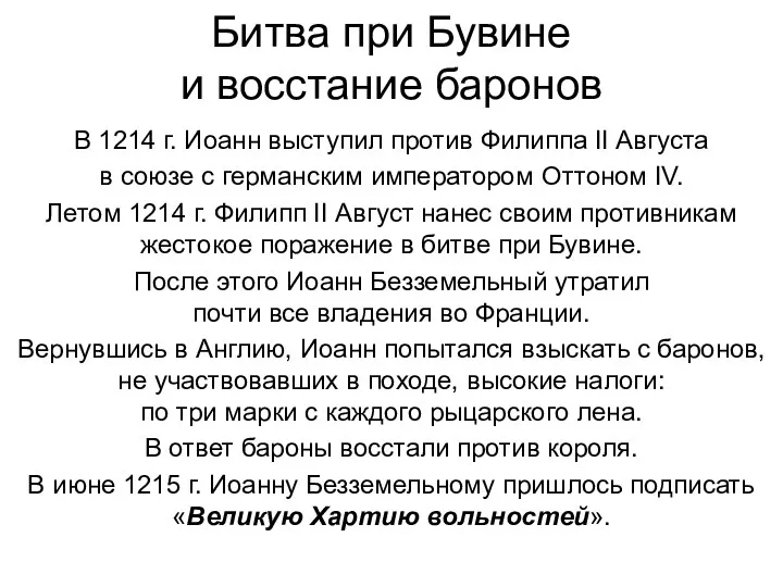 Битва при Бувине и восстание баронов В 1214 г. Иоанн выступил против Филиппа