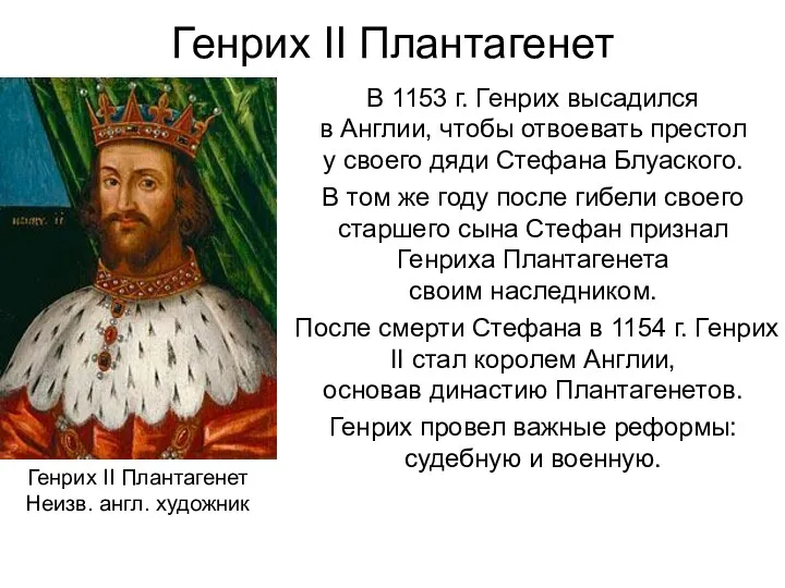 Генрих II Плантагенет В 1153 г. Генрих высадился в Англии, чтобы отвоевать престол