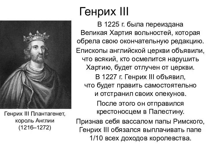 Генрих III В 1225 г. была переиздана Великая Хартия вольностей, которая обрела свою