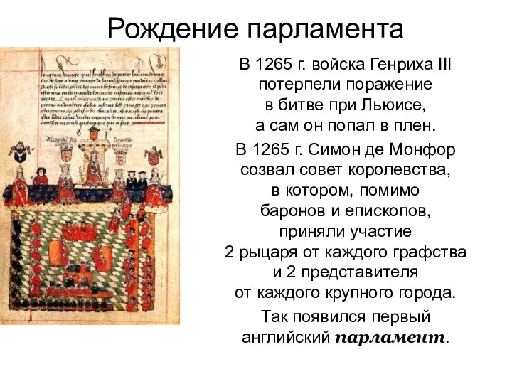 Рождение парламента В 1265 г. войска Генриха III потерпели поражение в битве при