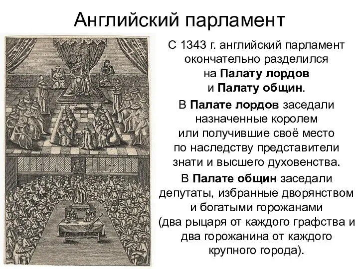 Английский парламент С 1343 г. английский парламент окончательно разделился на Палату лордов и