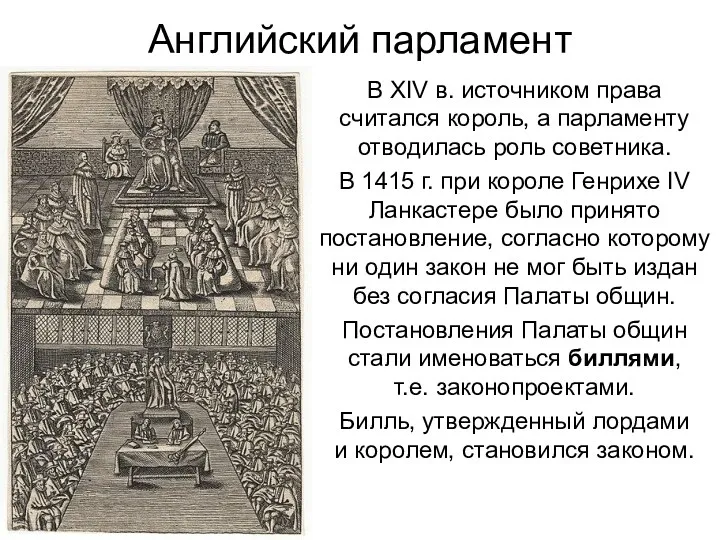 Английский парламент В XIV в. источником права считался король, а парламенту отводилась роль