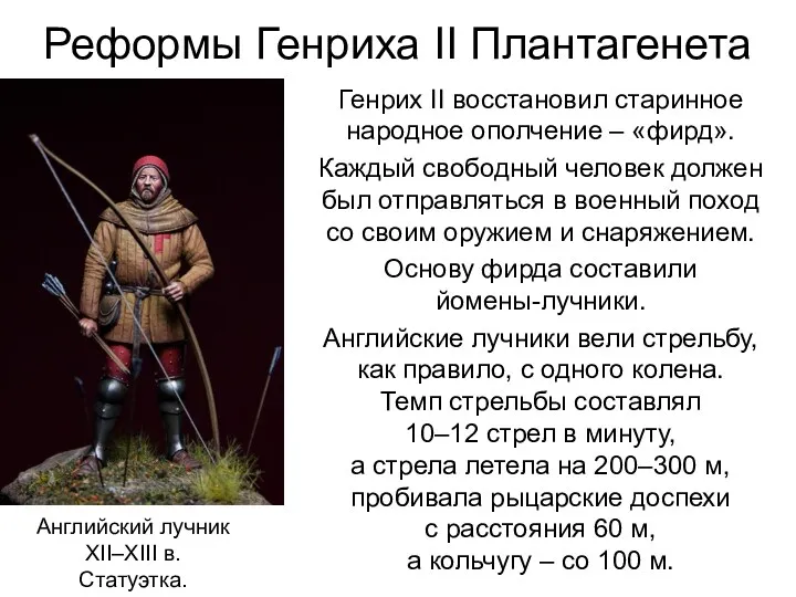 Реформы Генриха II Плантагенета Генрих II восстановил старинное народное ополчение – «фирд». Каждый