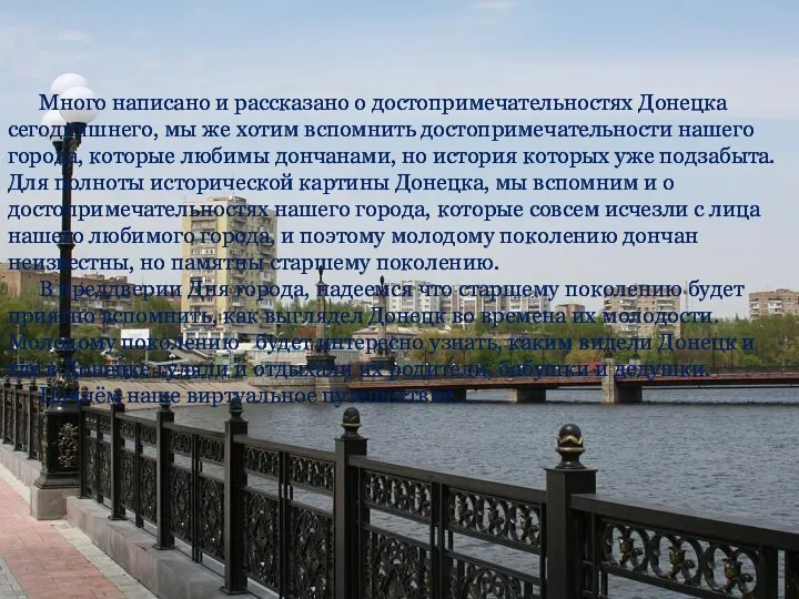 Много написано и рассказано о достопримечательностях Донецка сегодняшнего, мы же