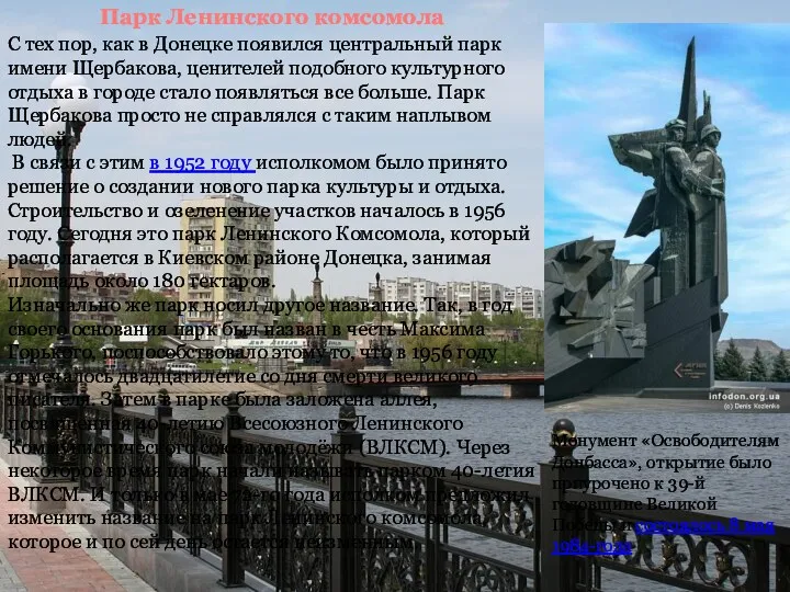 Парк Ленинского комсомола С тех пор, как в Донецке появился