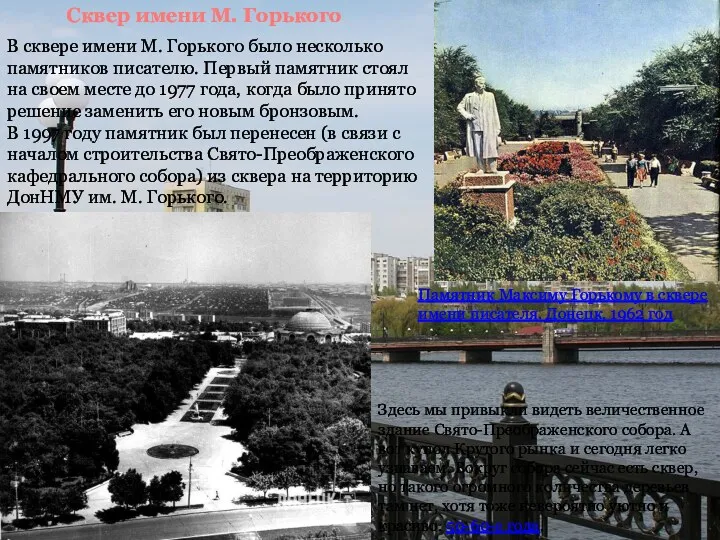 В сквере имени М. Горького было несколько памятников писателю. Первый