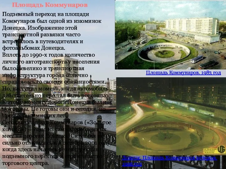 Площадь Коммунаров Подземный переход на площади Коммунаров был одной из