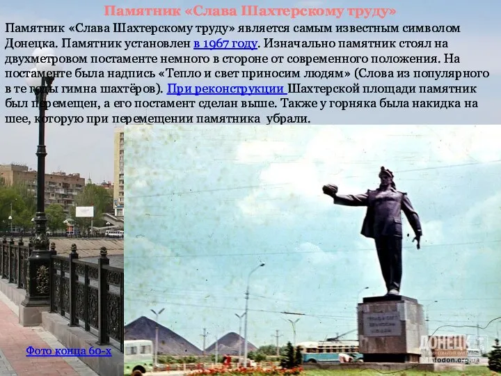 Памятник «Слава Шахтерскому труду» является самым известным символом Донецка. Памятник