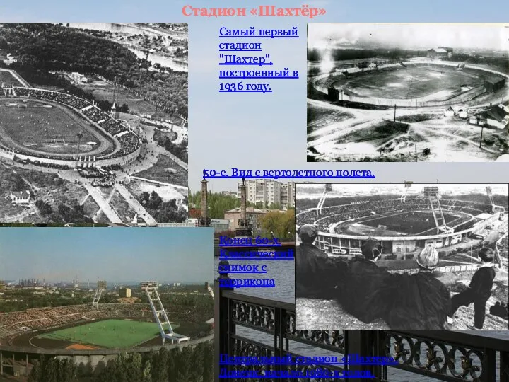 Стадион «Шахтёр» Самый первый стадион "Шахтер", построенный в 1936 году.