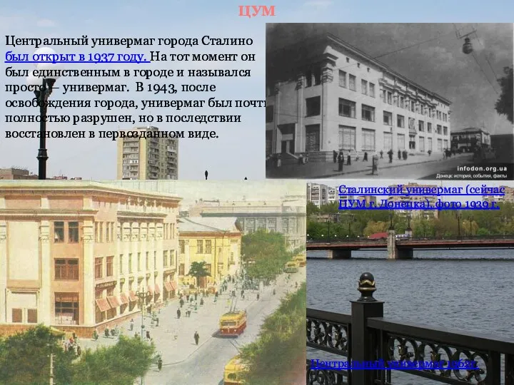 Центральный универмаг города Сталино был открыт в 1937 году. На