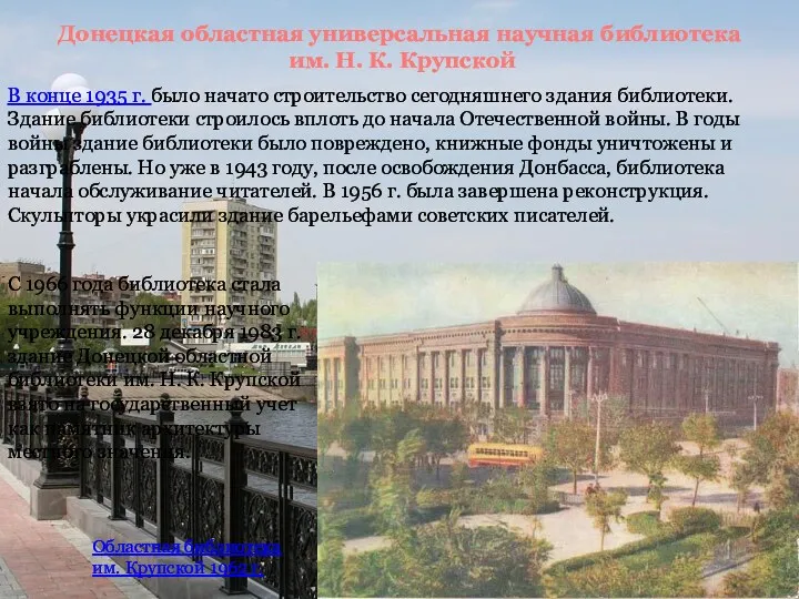 Донецкая областная универсальная научная библиотека им. Н. К. Крупской В