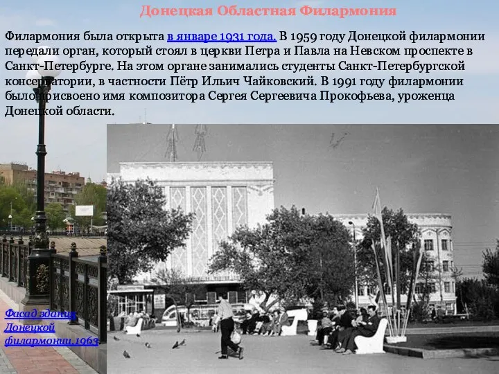 Донецкая Областная Филармония Филармония была открыта в январе 1931 года.