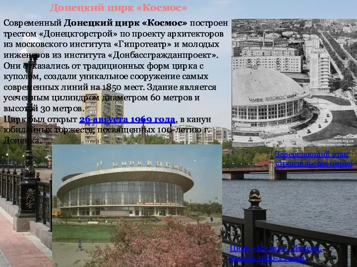 Современный Донецкий цирк «Космос» построен трестом «Донецкгорстрой» по проекту архитекторов