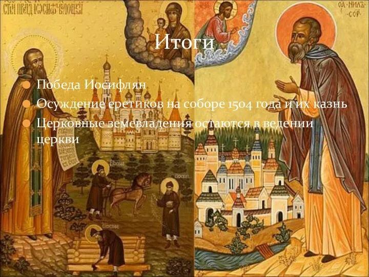 Победа Иосифлян Осуждение еретиков на соборе 1504 года и их