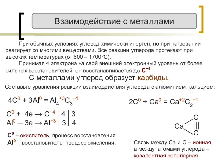 С металлами углерод образует карбиды. 4C0 + 3Al0 = Al4+3C3−4