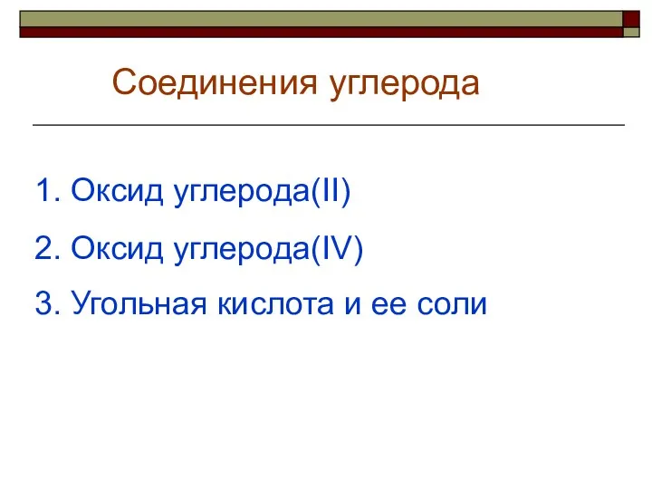 Соединения углерода 1. Оксид углерода(II) 3. Угольная кислота и ее соли 2. Оксид углерода(IV)