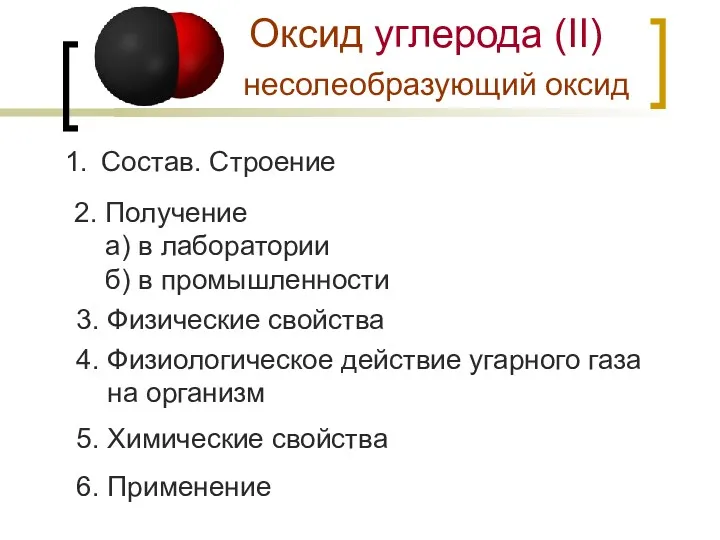 Оксид углерода (II) Состав. Строение 2. Получение а) в лаборатории