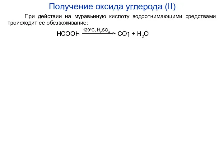 Получение оксида углерода (II) При действии на муравьиную кислоту водоотнимающими