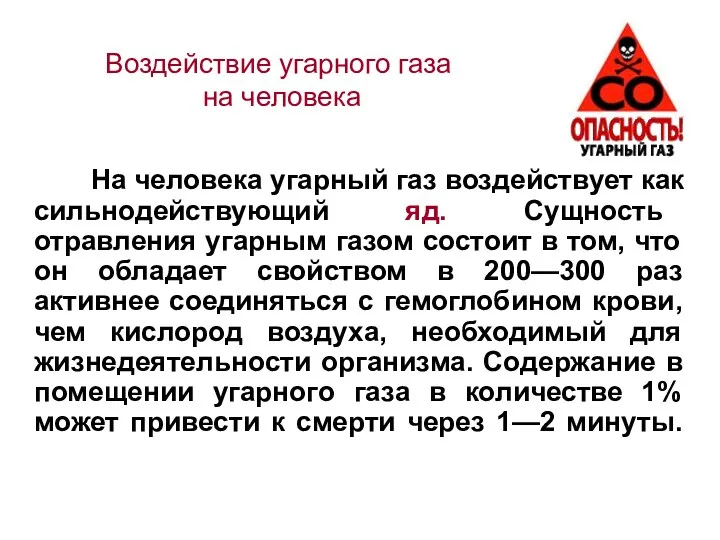 На человека угарный газ воздействует как сильнодействующий яд. Сущность отравления