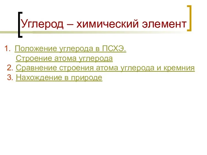 Углерод – химический элемент Положение углерода в ПСХЭ. Строение атома