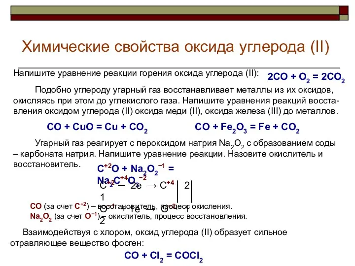 Химические свойства оксида углерода (II) Угарный газ реагирует с пероксидом