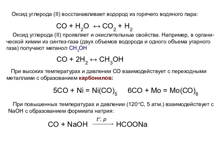 Оксид углерода (II) восстанавливает водород из горячего водяного пара: СО