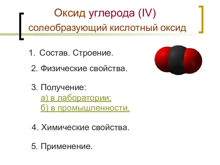 Оксид углерода (IV) cолеобразующий кислотный оксид Состав. Строение. 2. Физические