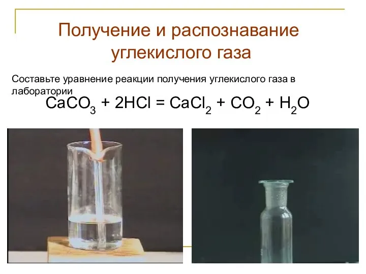 Получение и распознавание углекислого газа Составьте уравнение реакции получения углекислого