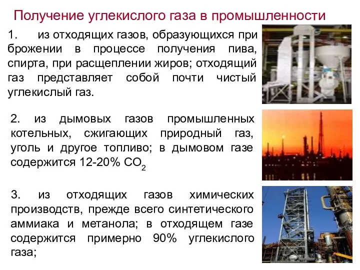 Получение углекислого газа в промышленности 3. из отходящих газов химических