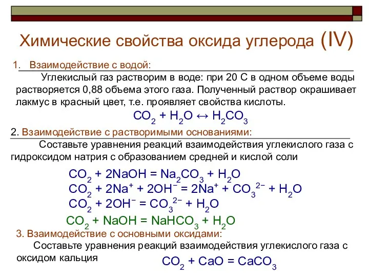 Химические свойства оксида углерода (IV) Взаимодействие с водой: Углекислый газ