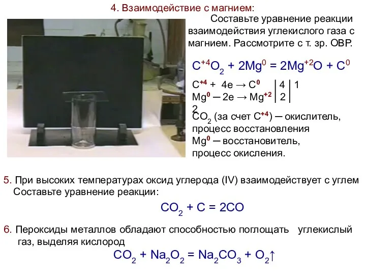 4. Взаимодействие с магнием: Составьте уравнение реакции взаимодействия углекислого газа