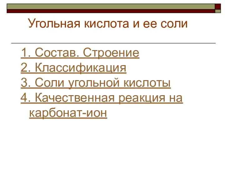 Угольная кислота и ее соли 1. Состав. Строение 2. Классификация