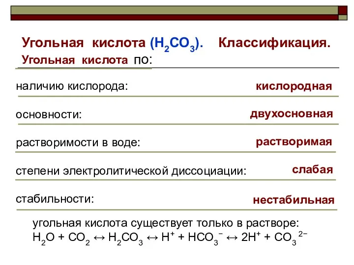 Угольная кислота (Н2СО3). Классификация. наличию кислорода: основности: растворимости в воде: