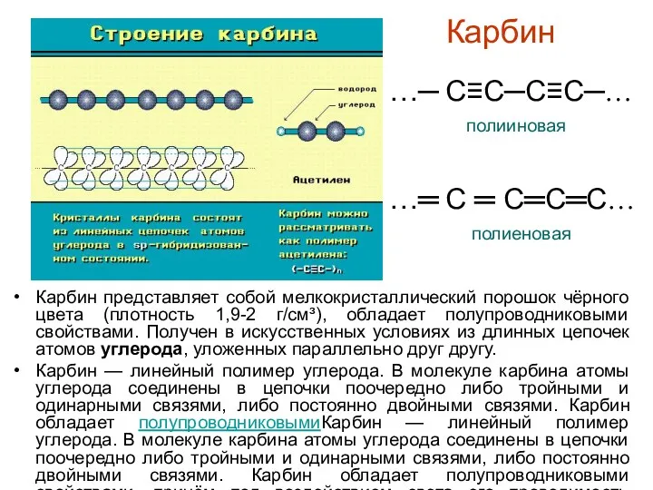 Карбин представляет собой мелкокристаллический порошок чёрного цвета (плотность 1,9-2 г/см³),