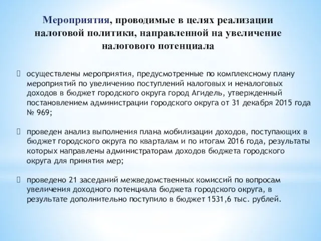 осуществлены мероприятия, предусмотренные по комплексному плану мероприятий по увеличению поступлений