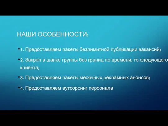 НАШИ ОСОБЕННОСТИ: 1. Предоставляем пакеты безлимитной публикации вакансий; 2. Закреп