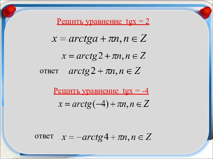 Решить уравнение tgx = 2 ответ Решить уравнение tgx = -4 ответ
