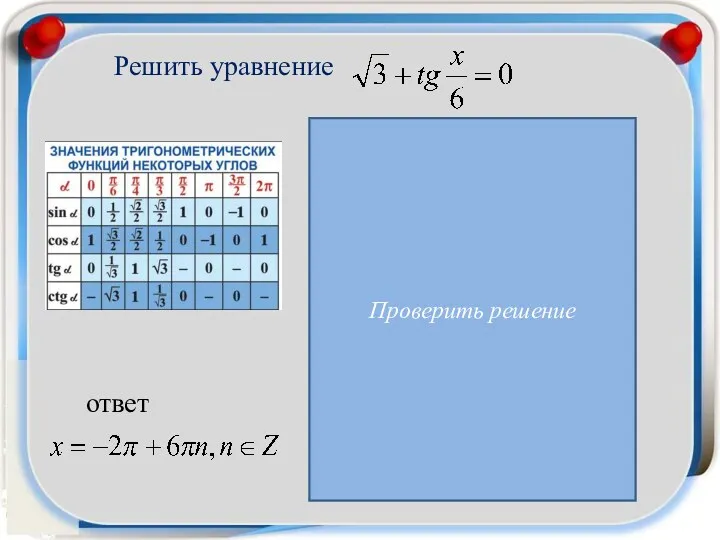 Решить уравнение Проверить решение ответ