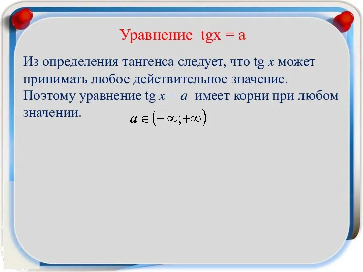 Уравнение tgx = a Из определения тангенса следует, что tg