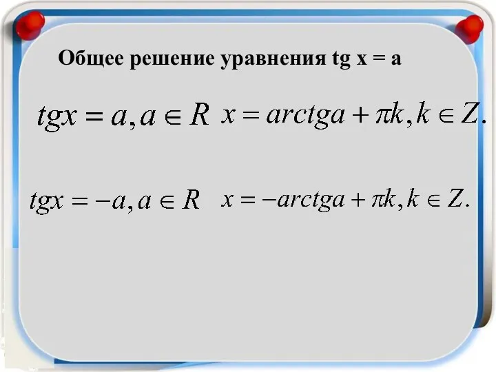 Общее решение уравнения tg x = a