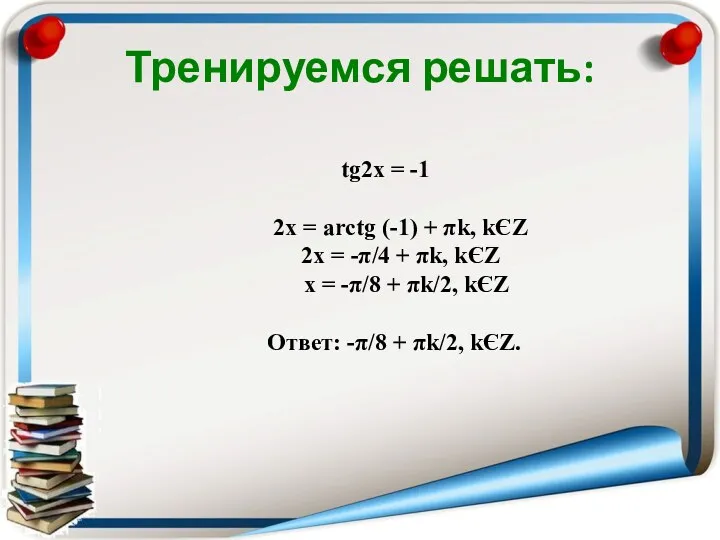 tg2x = -1 2x = arctg (-1) + πk, kЄZ