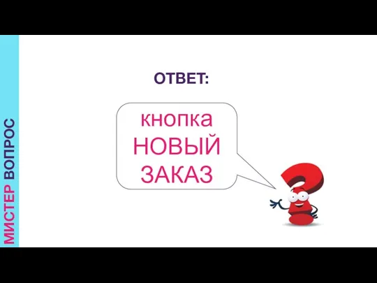 МИСТЕР ВОПРОС ОТВЕТ: кнопка НОВЫЙ ЗАКАЗ