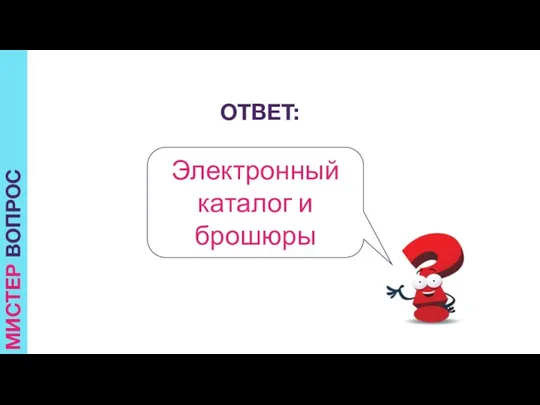 ОТВЕТ: Электронный каталог и брошюры МИСТЕР ВОПРОС