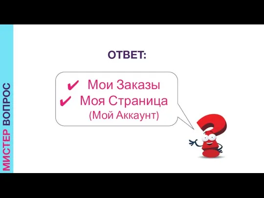 ОТВЕТ: Мои Заказы Моя Страница (Мой Аккаунт) МИСТЕР ВОПРОС