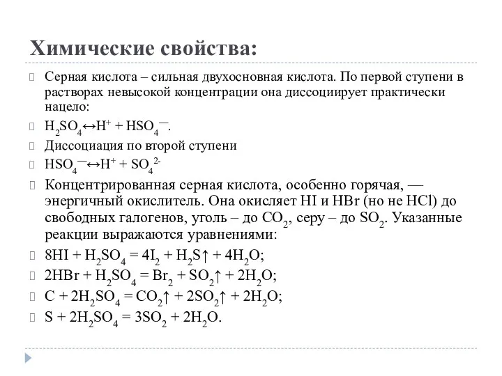 Химические свойства: Серная кислота – сильная двухосновная кислота. По первой