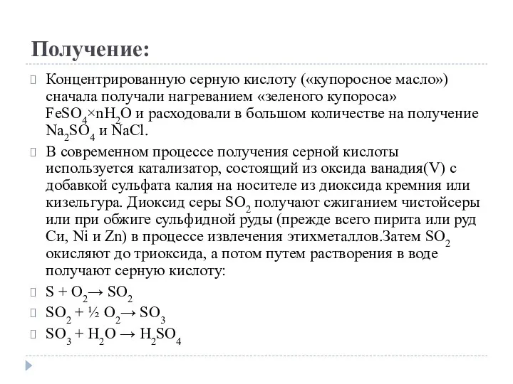 Получение: Концентрированную серную кислоту («купоросное масло») сначала получали нагреванием «зеленого